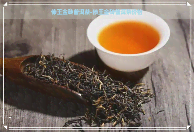 傣王金砖普洱茶-傣王金砖普洱茶价格