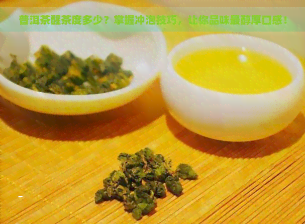 普洱茶醒茶度多少？掌握冲泡技巧，让你品味最醇厚口感！