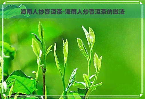 海南人炒普洱茶-海南人炒普洱茶的做法