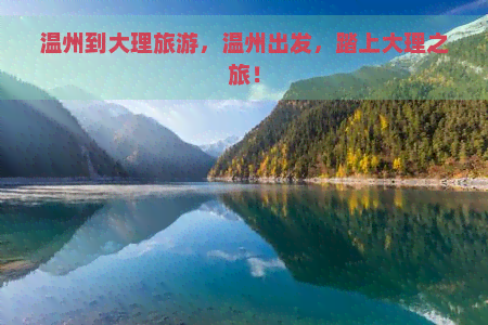 温州到大理旅游，温州出发，踏上大理之旅！