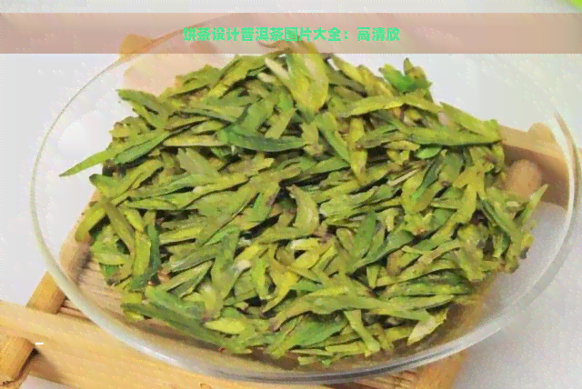 饼茶设计普洱茶图片大全：高清欣