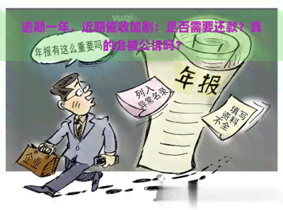 逾期一年，近期加剧：是否需要还款？真的会被公诉吗？