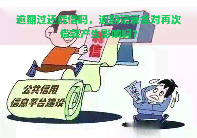 逾期过还能借吗，逾期记录会对再次借款产生影响吗？