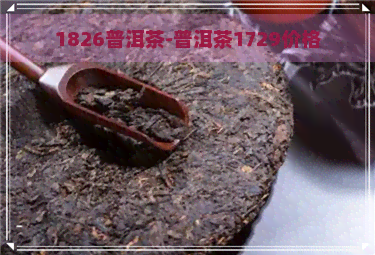 1826普洱茶-普洱茶1729价格