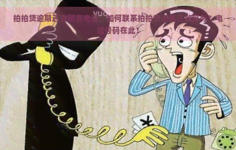 逾期还款服务电话，如何联系逾期还款服务？电话号码在此！