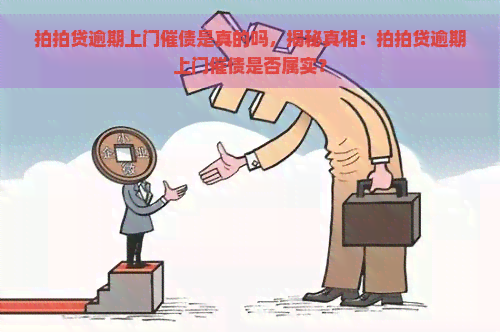 逾期上门催债是真的吗，揭秘真相：逾期上门催债是否属实？