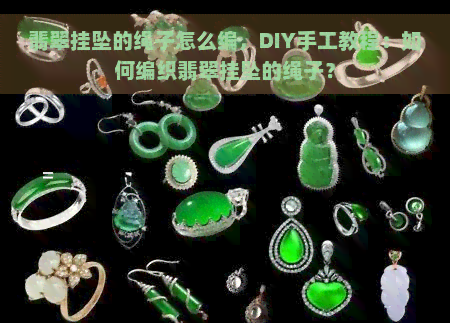 翡翠挂坠的绳子怎么编，DIY手工教程：如何编织翡翠挂坠的绳子？