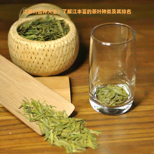 江茶叶品种大全：了解江丰富的茶叶种类及其排名