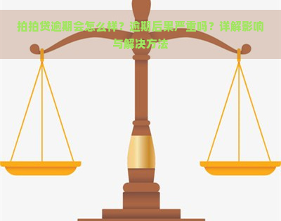 逾期会怎么样？逾期后果严重吗？详解影响与解决方法