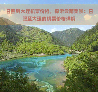 日照到大理机票价格，探索云南美景：日照至大理的机票价格详解