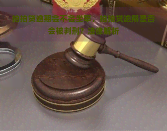 逾期会不会坐牢，逾期是否会被判刑？法律解析