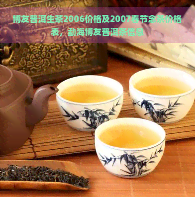 博友普洱生茶2006价格及2007春节念茶价格表，勐海博友普洱茶信息