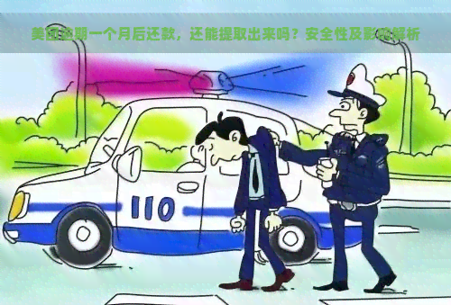 美团逾期一个月后还款，还能提取出来吗？安全性及影响解析