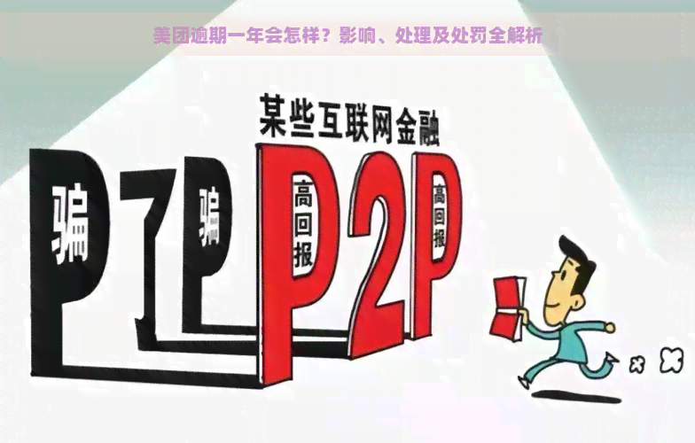 美团逾期一年会怎样？影响、处理及处罚全解析