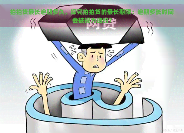 最长逾期多久，探究的最长期限：逾期多长时间会被视为违约？