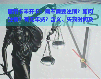 信用卡未开卡：需不需要注销？如何注销？有无年费？含义、失效时间及对影响全解析