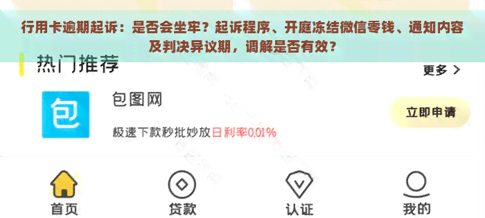 行用卡逾期起诉：是否会坐牢？起诉程序、开庭冻结微信零钱、通知内容及判决异议期，调解是否有效？