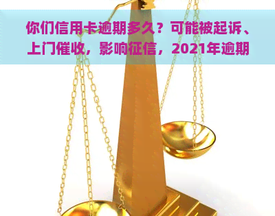 你们信用卡逾期多久？可能被起诉、上门，影响，2021年逾期天数限制