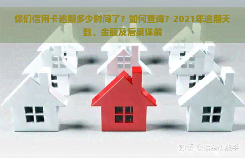 你们信用卡逾期多少时间了？如何查询？2021年逾期天数、金额及后果详解