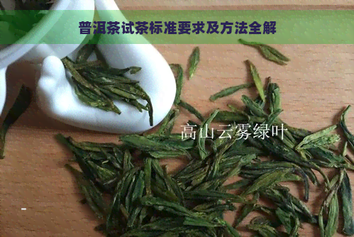 普洱茶试茶标准要求及方法全解