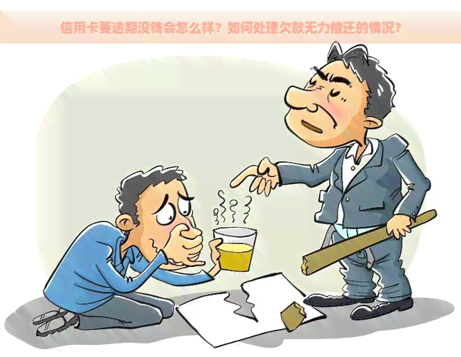 信用卡要逾期没钱会怎么样？如何处理欠款无力偿还的情况？