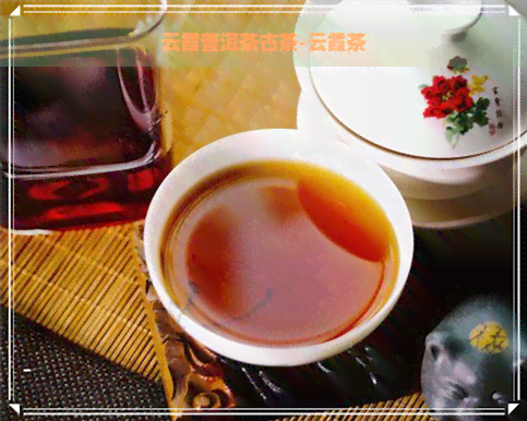 云霞普洱茶古茶-云霞茶