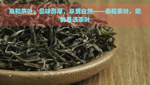 泰和茶叶，品味醇厚，享受自然——泰和茶叶，您的首选茶叶