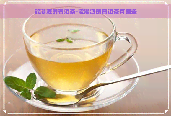 能溯源的普洱茶-能溯源的普洱茶有哪些