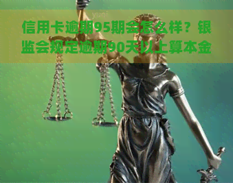 信用卡逾期95期会怎么样？银监会规定逾期90天以上算本金，各类欠款如何处理？