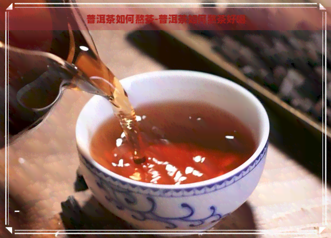 普洱茶如何熬茶-普洱茶如何熬茶好喝