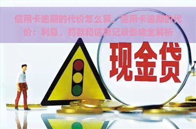 信用卡逾期的代价怎么算，信用卡逾期的代价：利息、罚款和信用记录影响全解析