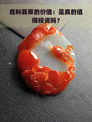 危料翡翠的价值：是真的值得投资吗？