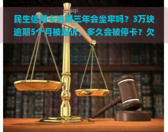 民生信用卡逾期三年会坐牢吗？3万块逾期5个月被起诉，多久会被停卡？欠款5000逾期三年是否会被立案捉人？民生信用卡逾期处理方式及后果分析。