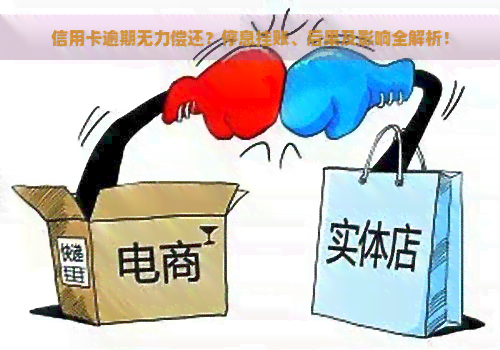 信用卡逾期无力偿还？停息挂账、后果及影响全解析！