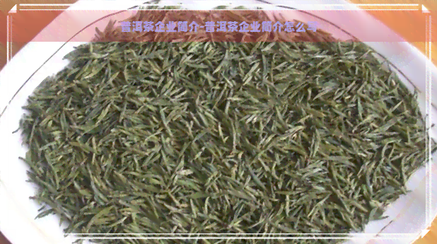 普洱茶企业简介-普洱茶企业简介怎么写