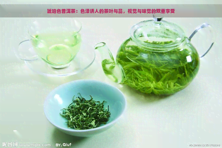 琥珀色普洱茶：色泽诱人的茶叶与品，视觉与味觉的双重享受