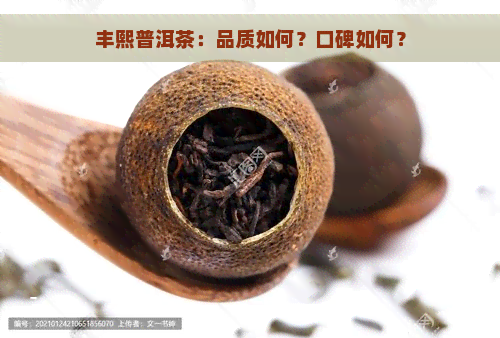 丰熙普洱茶：品质如何？口碑如何？