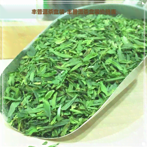 丰普洱茶盒装-丰普洱茶盒装价格表