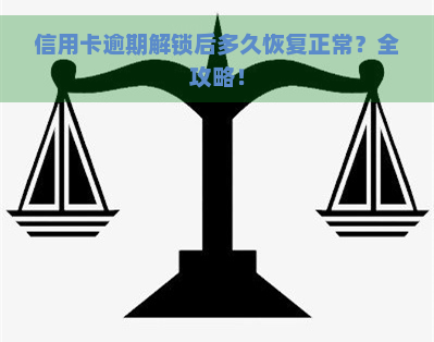 信用卡逾期解锁后多久恢复正常？全攻略！