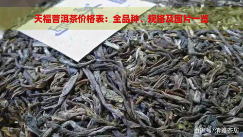 天福普洱茶价格表：全品种、规格及图片一览