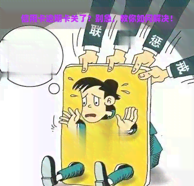 信用卡逾期卡关了？别急，教你如何解决！