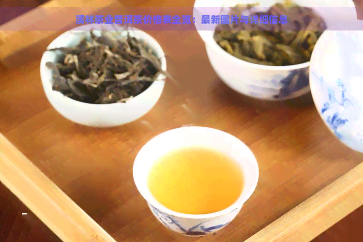 溪林茶业普洱茶价格表全览：最新图片与详细信息