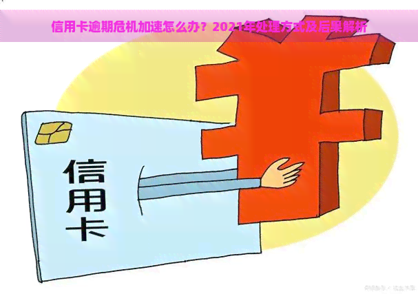 信用卡逾期危机加速怎么办？2021年处理方式及后果解析