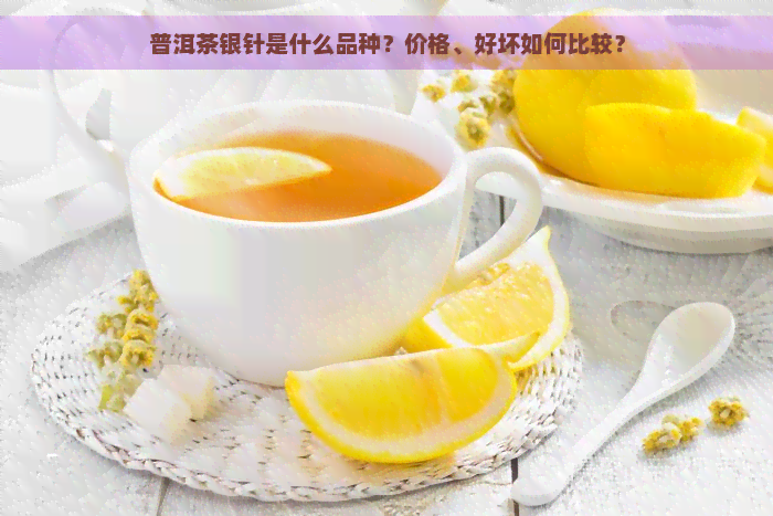 普洱茶银针是什么品种？价格、好坏如何比较？