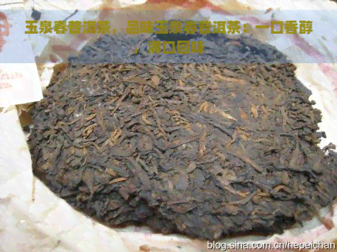 玉泉春普洱茶，品味玉泉春普洱茶：一口香醇，满口回味