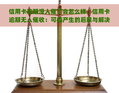 信用卡逾期没人催了会怎么样，信用卡逾期无人：可能产生的后果与解决方法