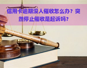 信用卡逾期没人怎么办？突然停止是起诉吗？