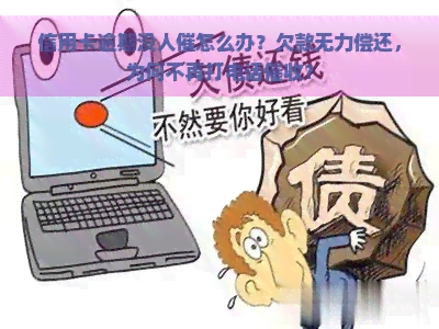 信用卡逾期没人催怎么办？欠款无力偿还，为何不再打电话？