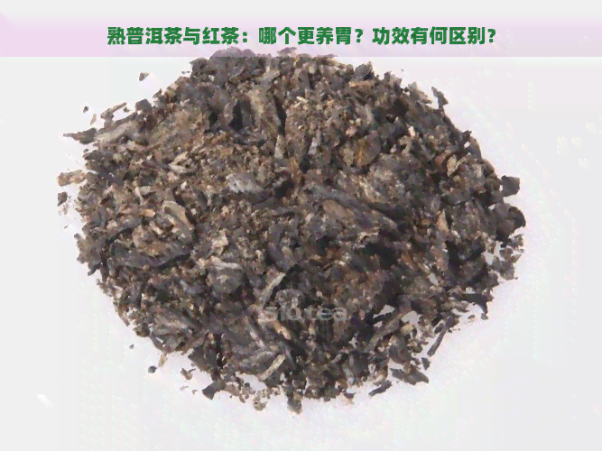 熟普洱茶与红茶：哪个更养胃？功效有何区别？