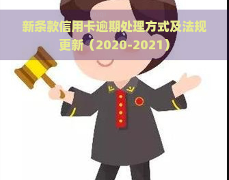 新条款信用卡逾期处理方式及法规更新（2020-2021）